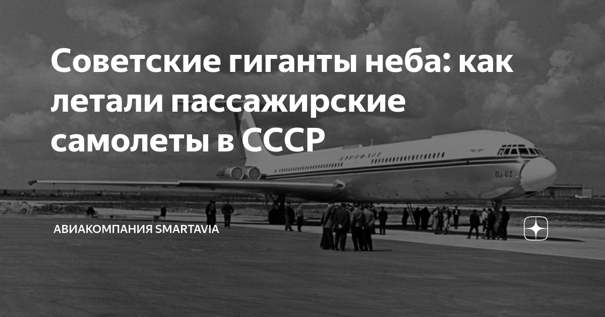 Советские гиганты неба: как летали пассажирские самолеты в СССР ...