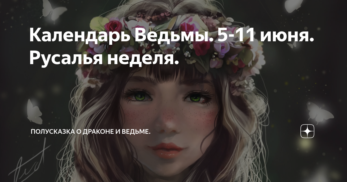 Календарь стрижек на август ведьмочка Календарь Ведьмы. 5-11 июня. Русалья неделя. Полусказка о Драконе и Ведьме. Дзен