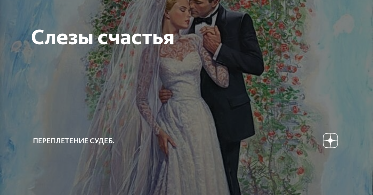 Слезы счастья | Белая ворона из Полесья | Дзен