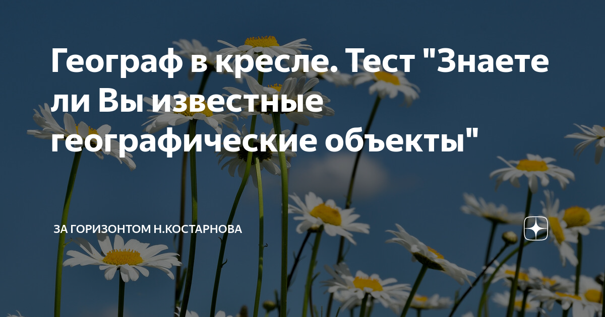 Географ в кресле тест