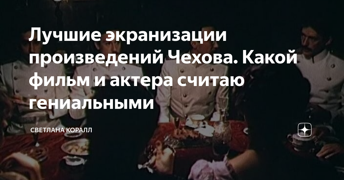Лучшие экранизации произведений Чехова. Какой фильм и актера считаю ...