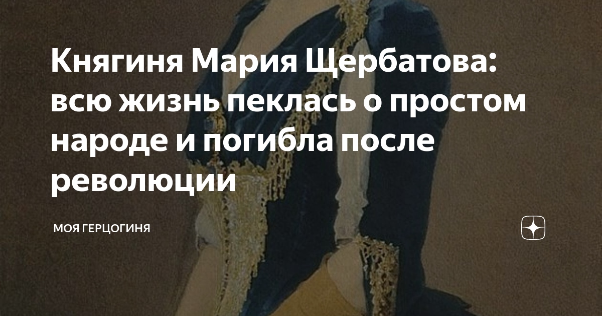 Княгиня Мария Щербатова: всю жизнь пеклась о простом народе и погибла ...