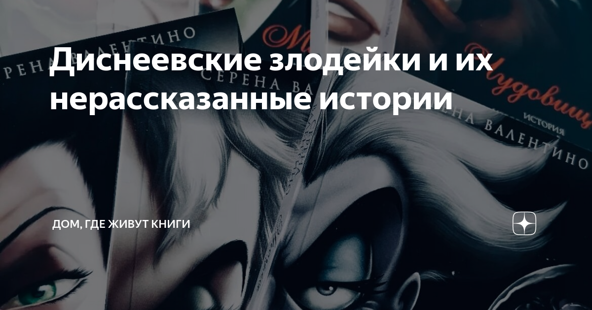 Диснеевские злодейки и их нерассказанные истории | Дом, где живут книги ...