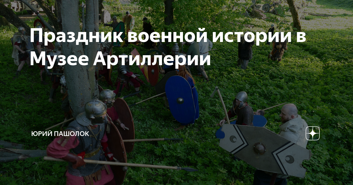 Праздник военной истории в Музее Артиллерии | Юрий Пашолок | Дзен