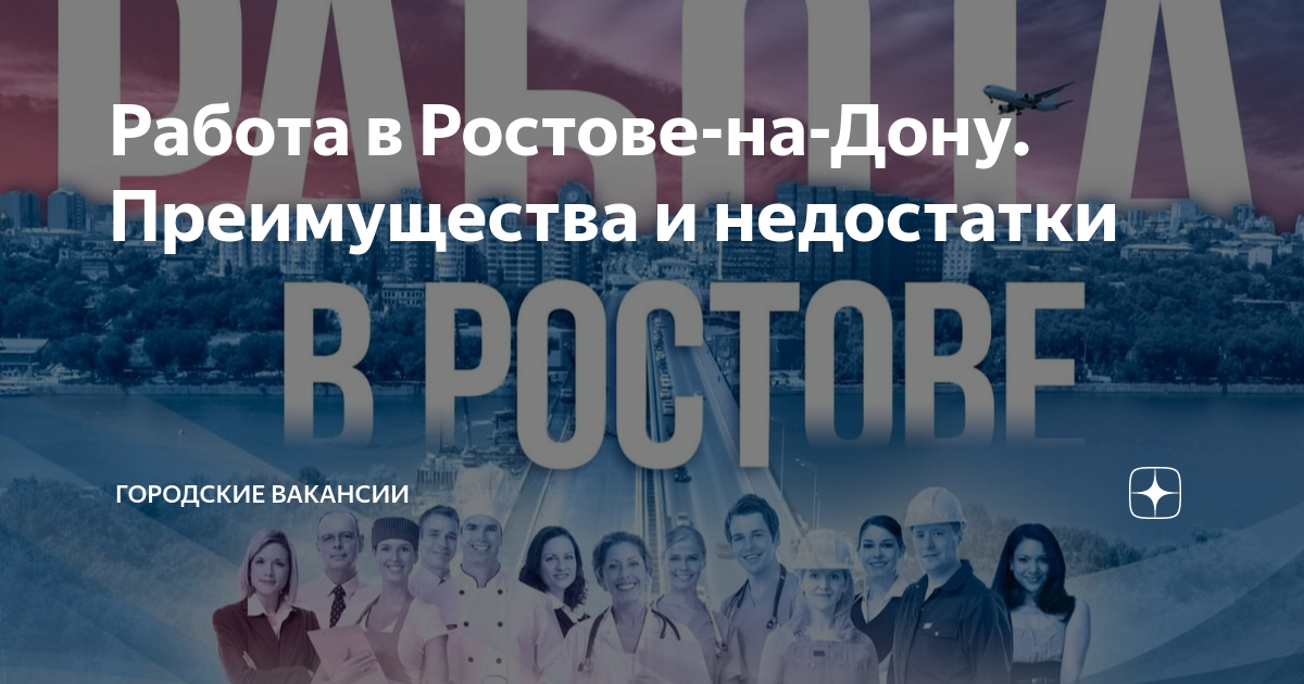 Работа в Ростове-на-Дону Преимущества и недостатки | Городские