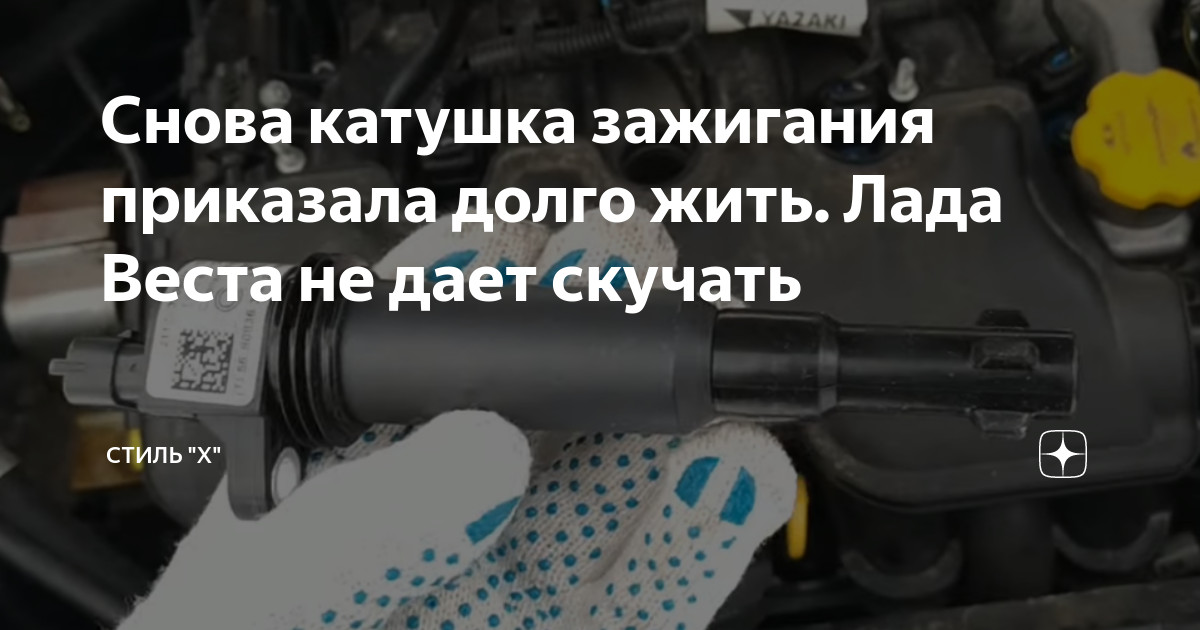 Катушка зажигания лада веста 1.6 60 фото - KubZap.ru