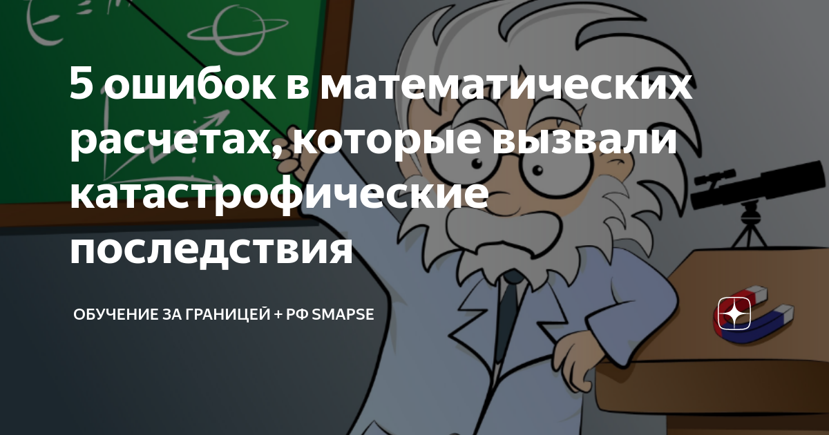 Математическая ошибка 7. Математические ошибки. Проект математические ошибки приведшие к катастрофам.