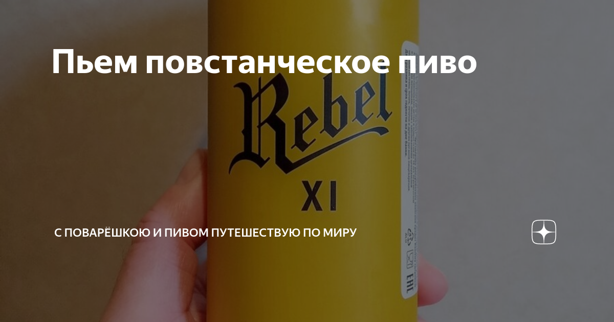 Пьем повстанческое пиво | С поварёшкою и пивом путешествую по миру | Дзен
