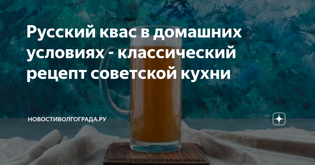 Русский квас в домашних условиях - классический рецепт советской кухни ...
