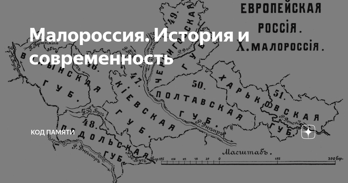 Малороссия. История и современность | Код Памяти | Дзен