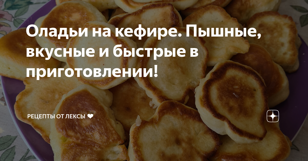 Вкусные рецепты готовим легко и быстро оладьи