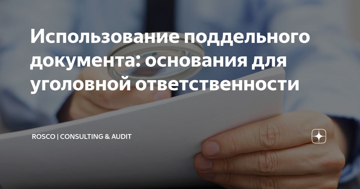Использование поддельного документа: основания для уголовной ...