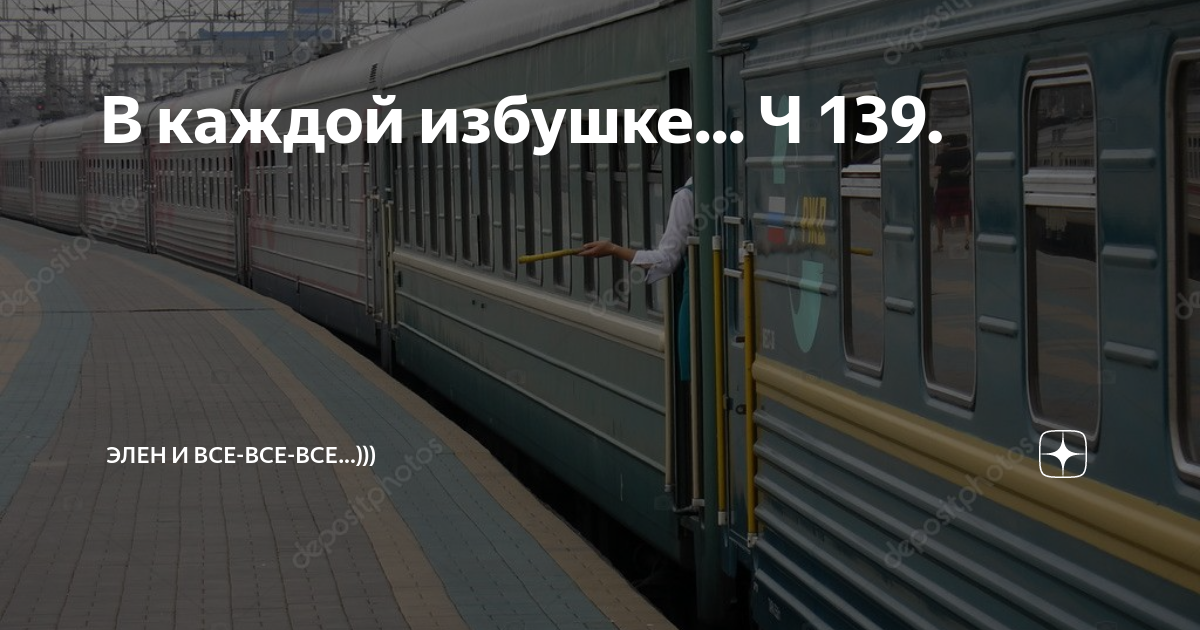 в каждой избушке... ч 139. элен и все-все-все...))) дзен. . . 