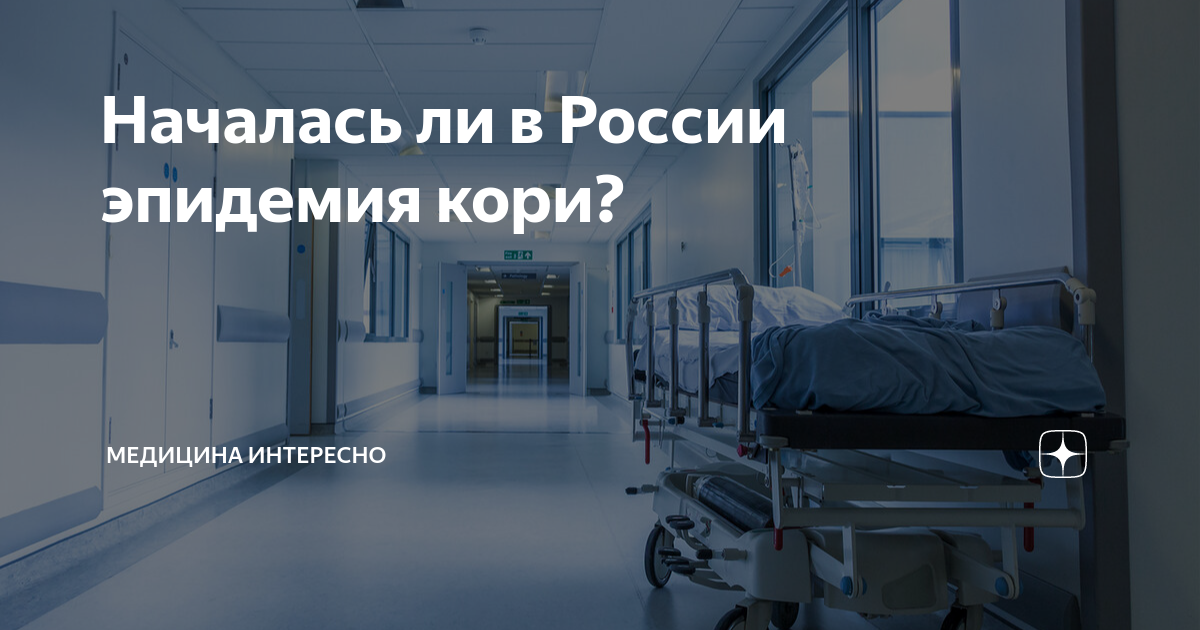 Корь в москве январь 2025. Пандемия кори 2025. корь эпидемия 2025. эпидемия кори в москве 2025.