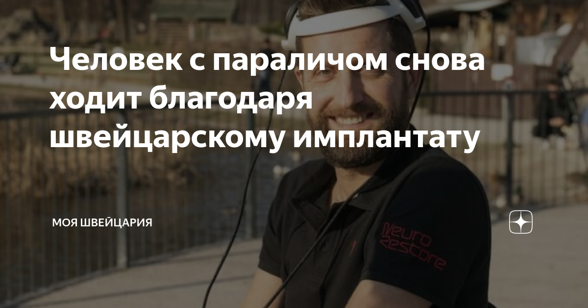 Человек с параличом снова ходит благодаря швейцарскому имплантату | Моя ...