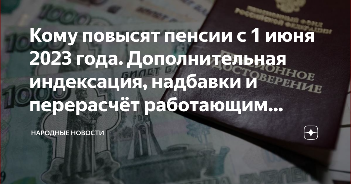 Кому повысят пенсии с 1 июня 2023 года. Дополнительная индексация ...