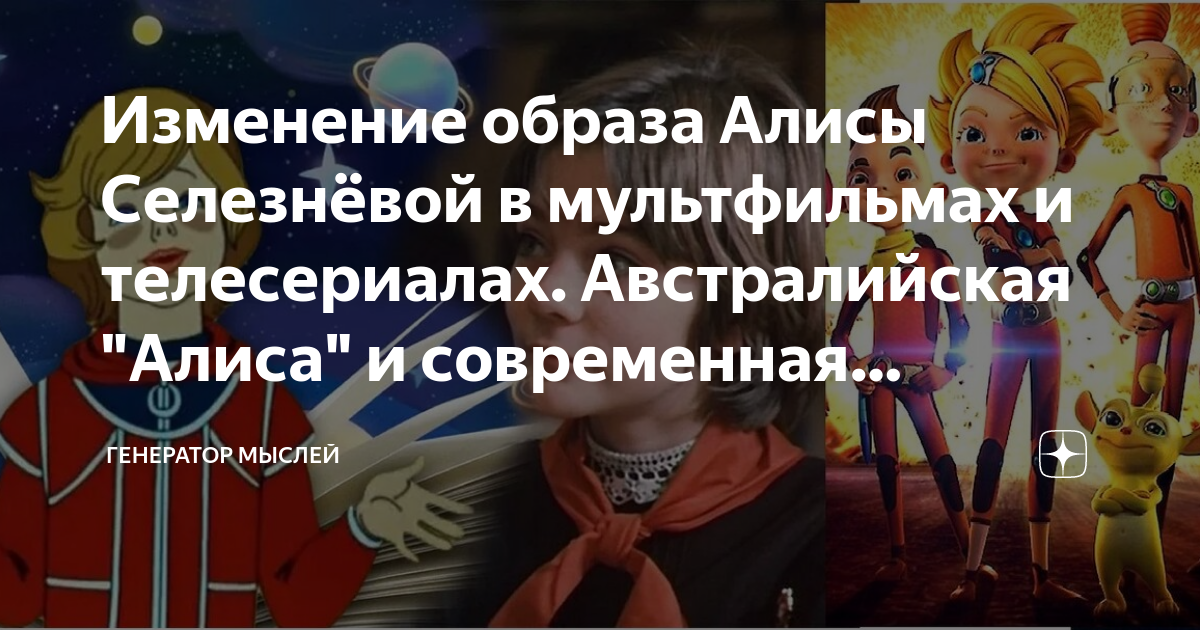 Изменение образа Алисы Селезнёвой в мультфильмах и телесериалах ...