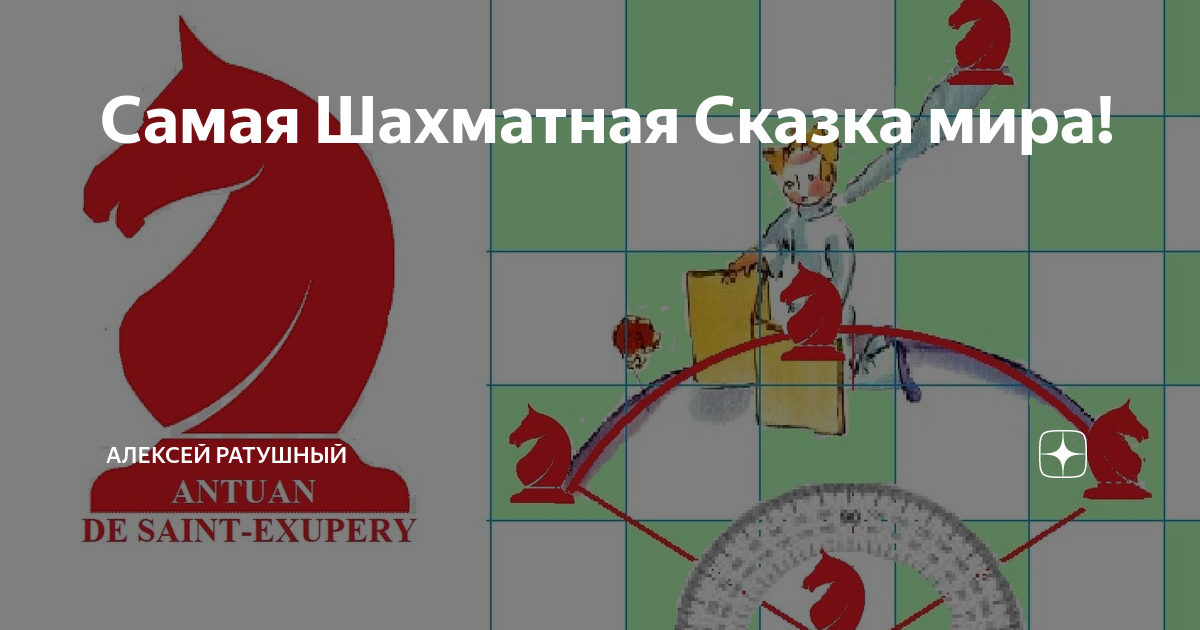 Самая Шахматная Сказка мира! | Алексей Ратушный | Дзен