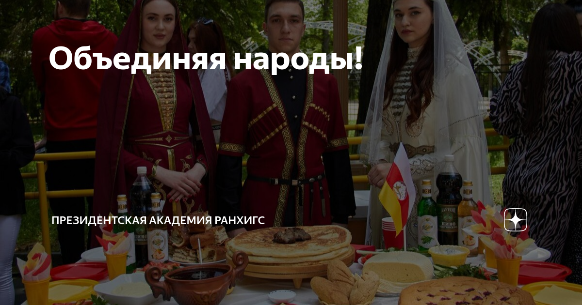 Объединяя народы! | Президентская академия РАНХиГС | Дзен