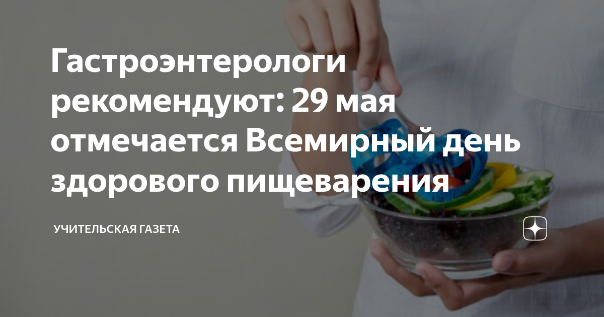 День гастроэнтеролога