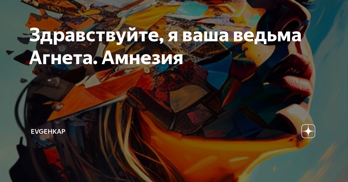 Здравствуйте, я ваша ведьма Агнета. Амнезия | Evgehkap | Дзен
