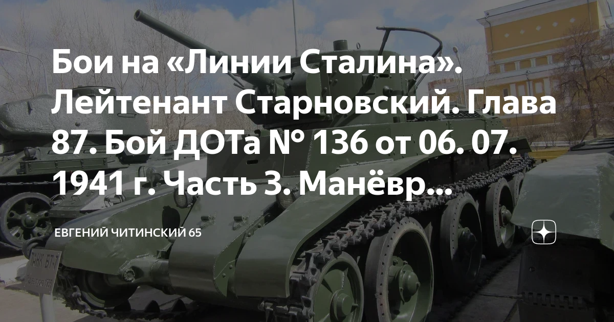 Бои на «Линии Сталина». Лейтенант Старновский. Глава 87. Бой ДОТа № 136 ...