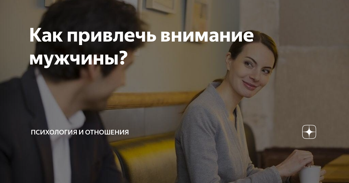 как привлечь внимание парня. как привлечь внимание мужчины на работе. во флирте главное. привлечь внимание мужчины. привлечь внимание мужчины.