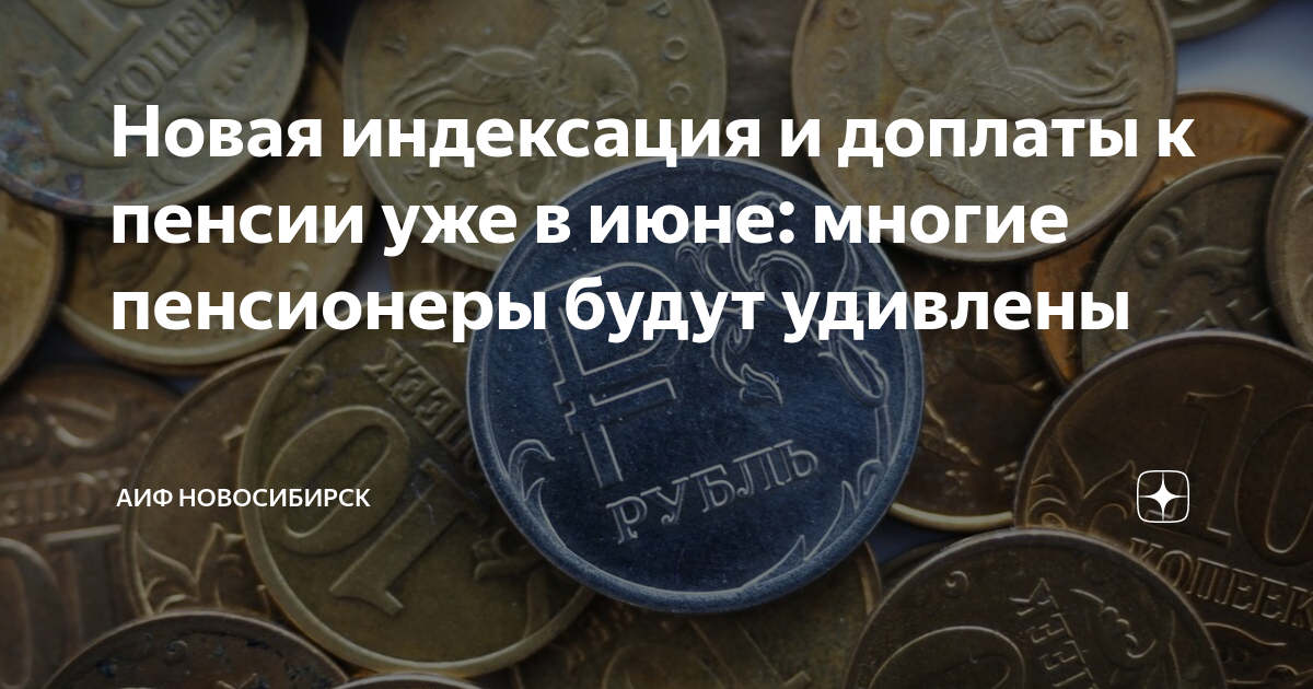 Надбавка к пенсии с 1 июня. Пенсионные отчисления для безработных. Социальные выплаты пенсионерам. Пенсионер пенсионное.