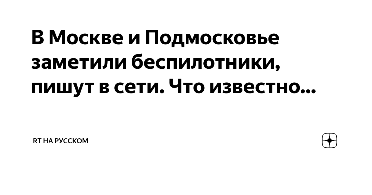 В Москве и Подмосковье заметили беспилотники, пишут в сети. Что ...