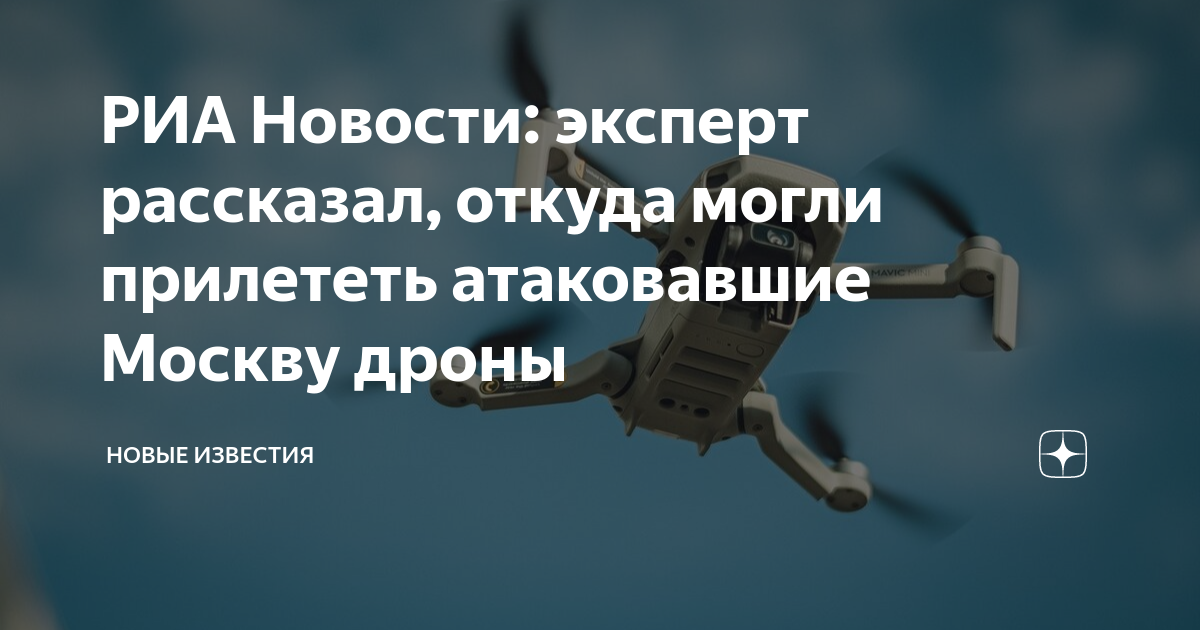 Сколько домов в москве. Экспериментальные беспилотники. Беспилотники над москвой. Куда прилетали беспилотники. Откуда прилетают дроны на москву.