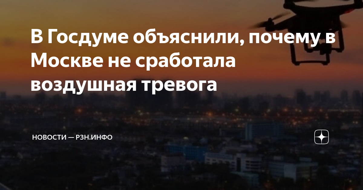 Почему в Москве не сработала воздушная тревога? Вопрос неудобный - ответ честный