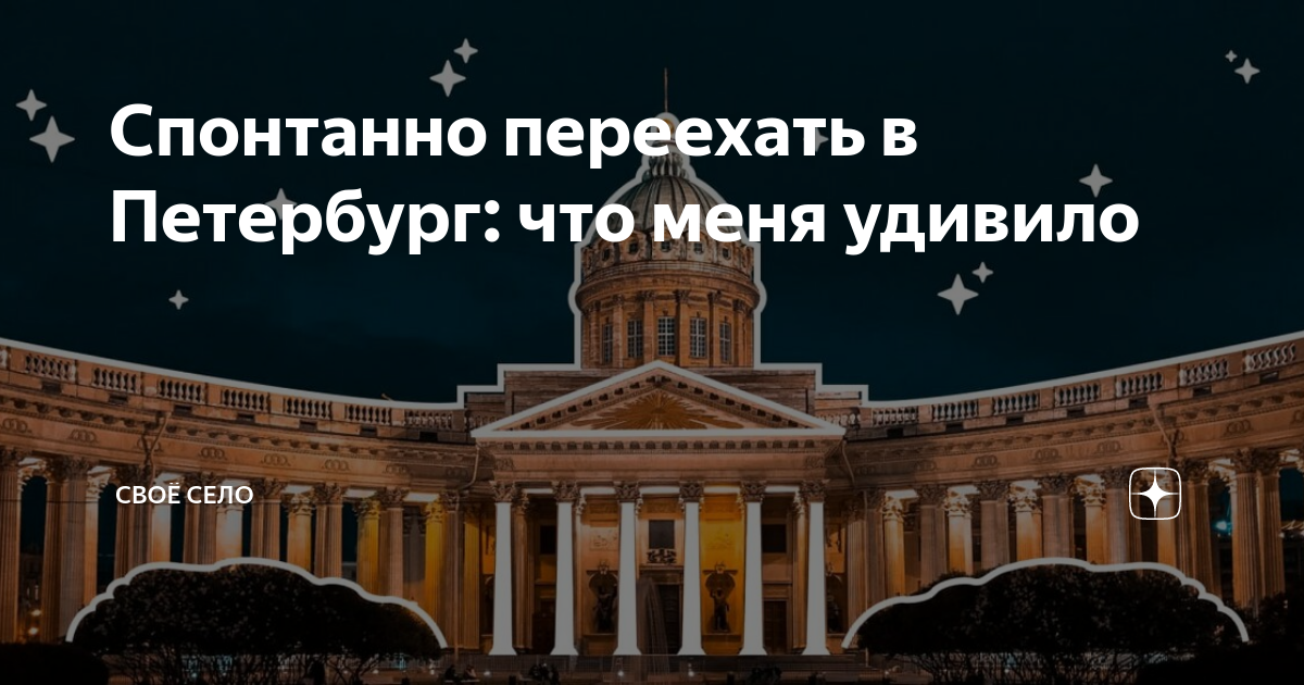 Спонтанно переехать в Петербург: что меня удивило | Своё Село|Жильё от ...