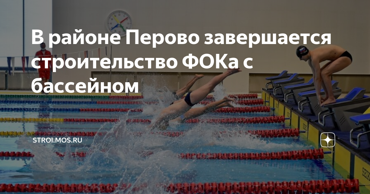 В районе Перово завершается строительство ФОКа с бассейном ...