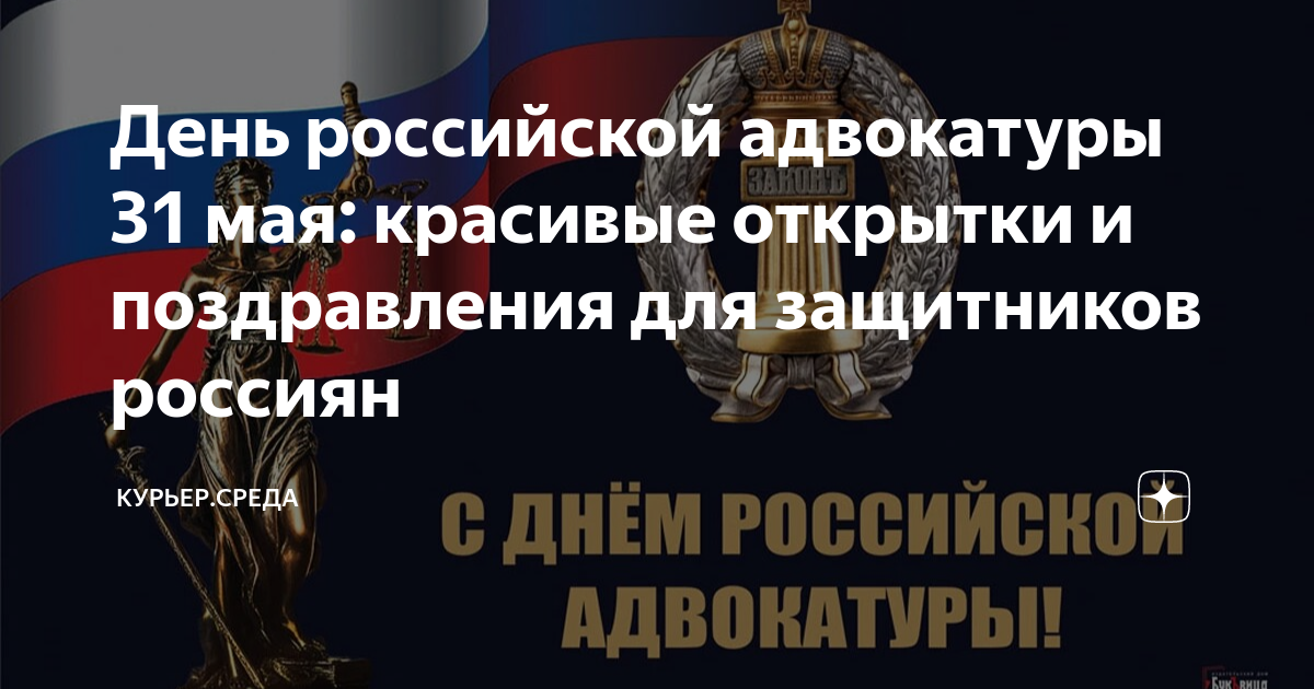 День российской адвокатуры картинки с надписями