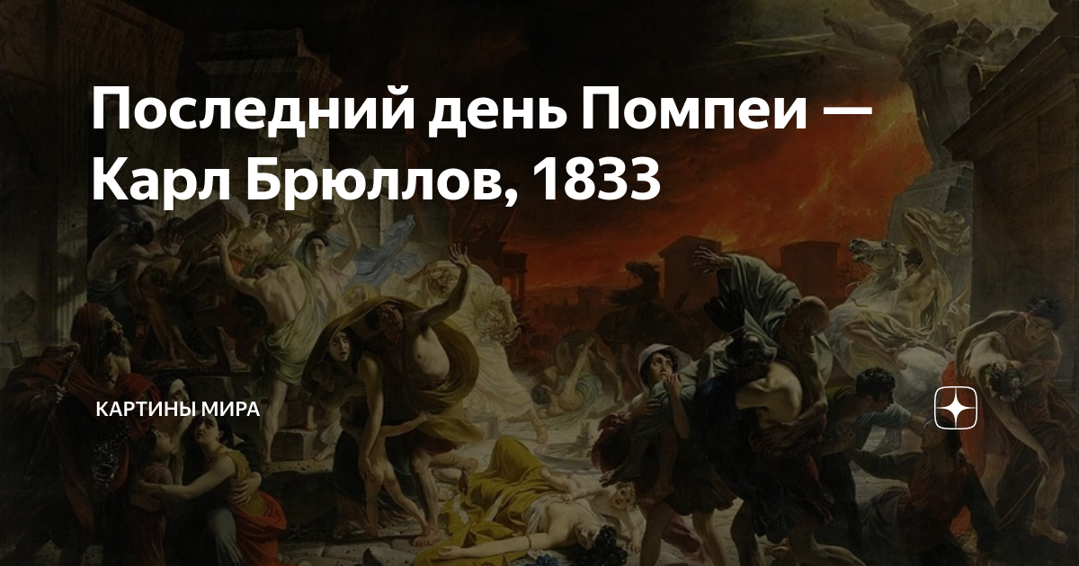 Композиционная схема последний день помпеи