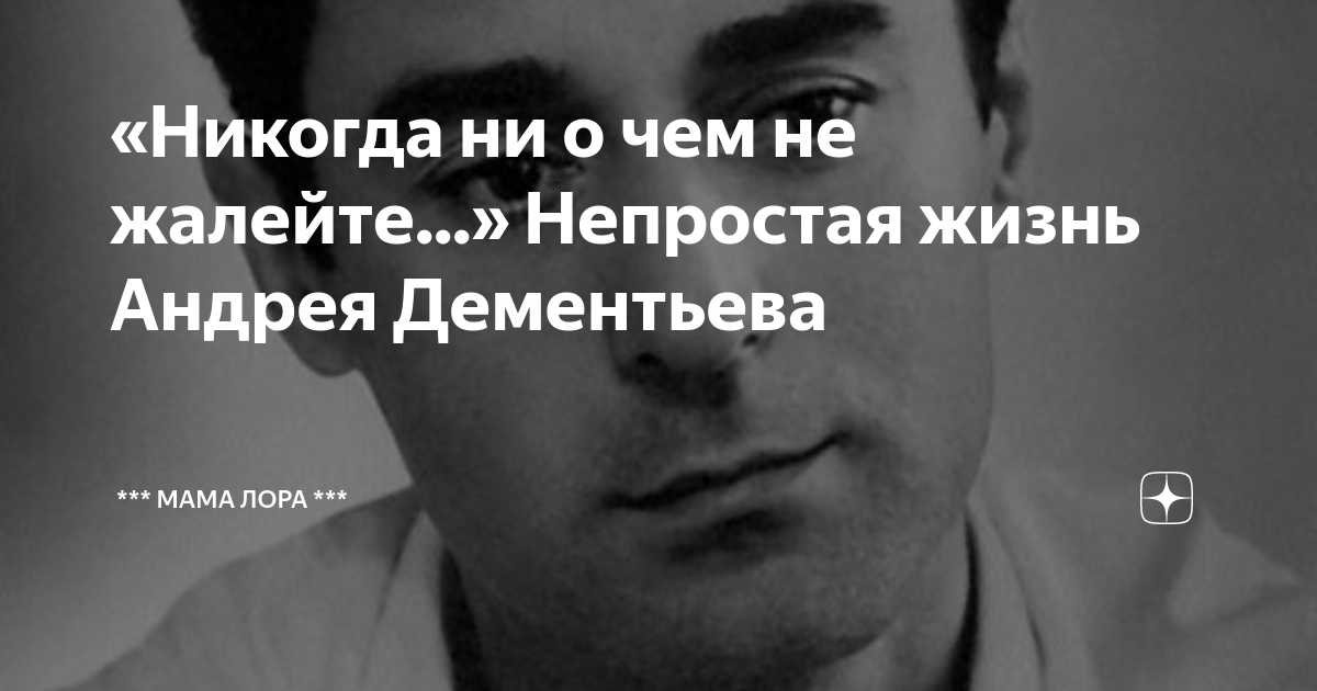 андрей дементьев никогда ни о чём не жалейте