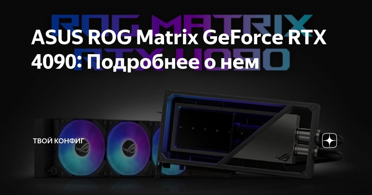 Rog matrix geforce rtx 4090 platinum