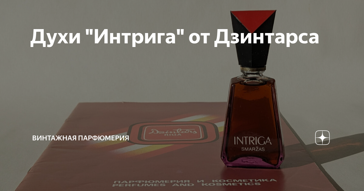 Духи "Интрига" от Дзинтарса | Винтажная парфюмерия | Дзен
