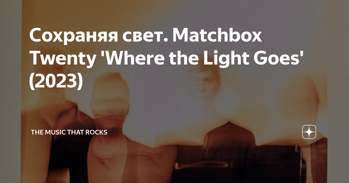 Сохраняя свет. Matchbox Twenty 'Where the Light Goes' (2023) The