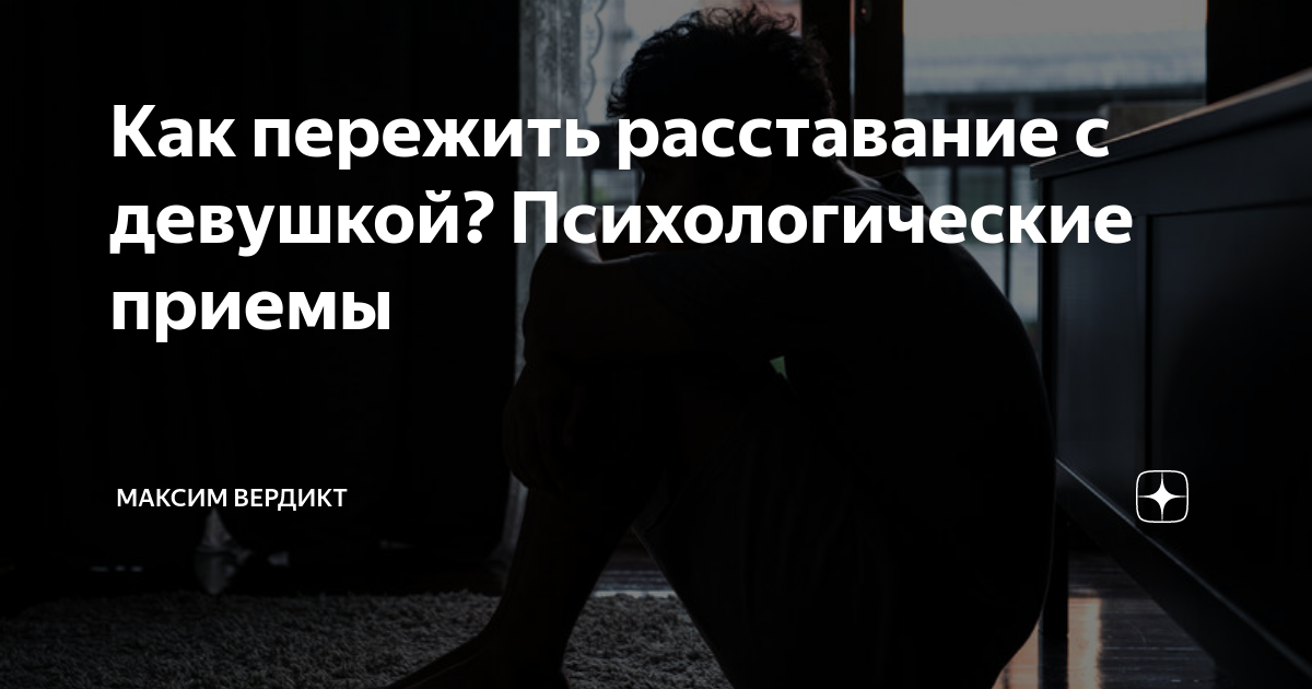 Как пережить расставание с девушкой которую любишь. Как пережить расставание с девушкой которую любишь