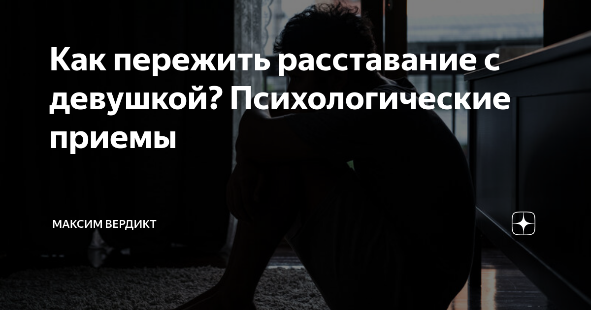 Как пережить расставание боль совет психолога