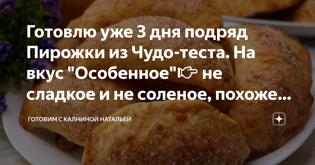Готовлю уже 3 дня подряд Пирожки из Чудо-теста. На вкус "Особенное"👉 не ...