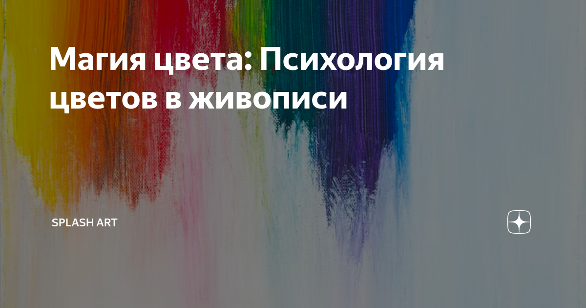 Магия цвета: Психология цветов в живописи | Splash art | Дзен