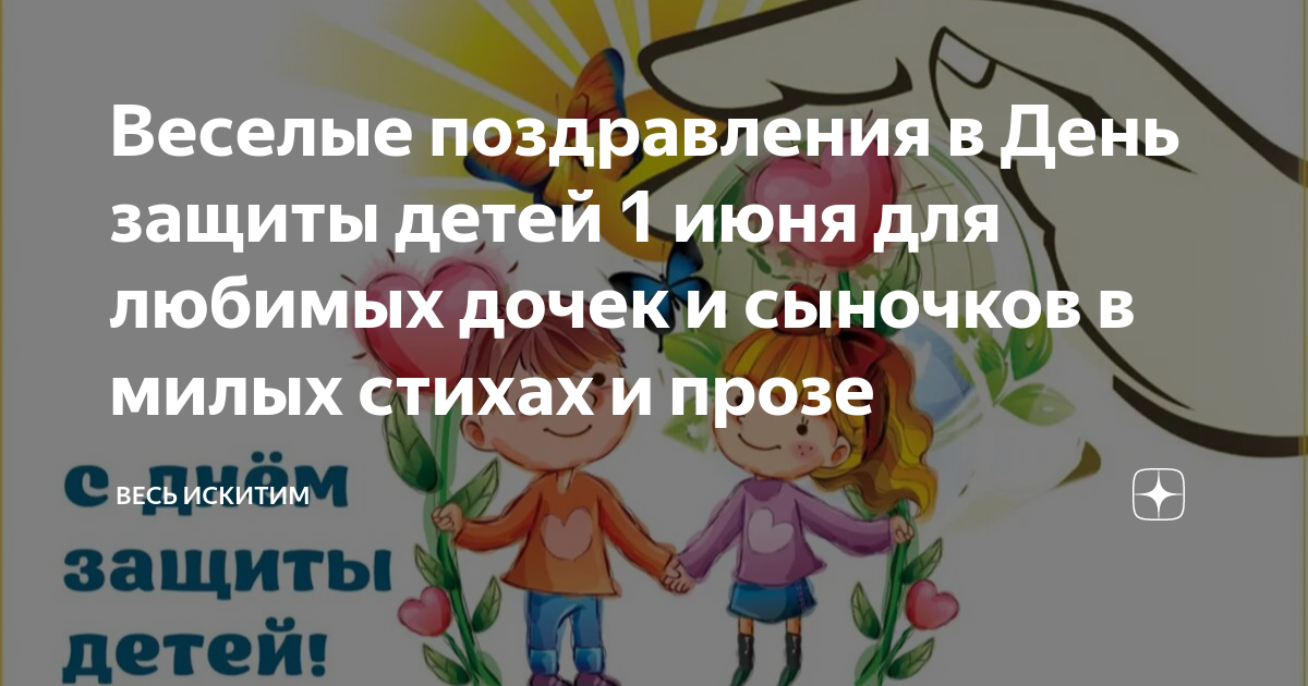 Трогательные поздравления с Днем защиты детей