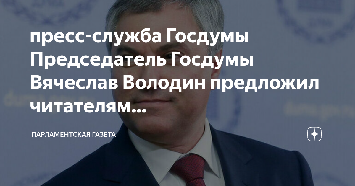 володин спикер госдумы. единая россия депутаты госдумы. пресс служба думы. спикер володин. комитет госдумы по экологии.