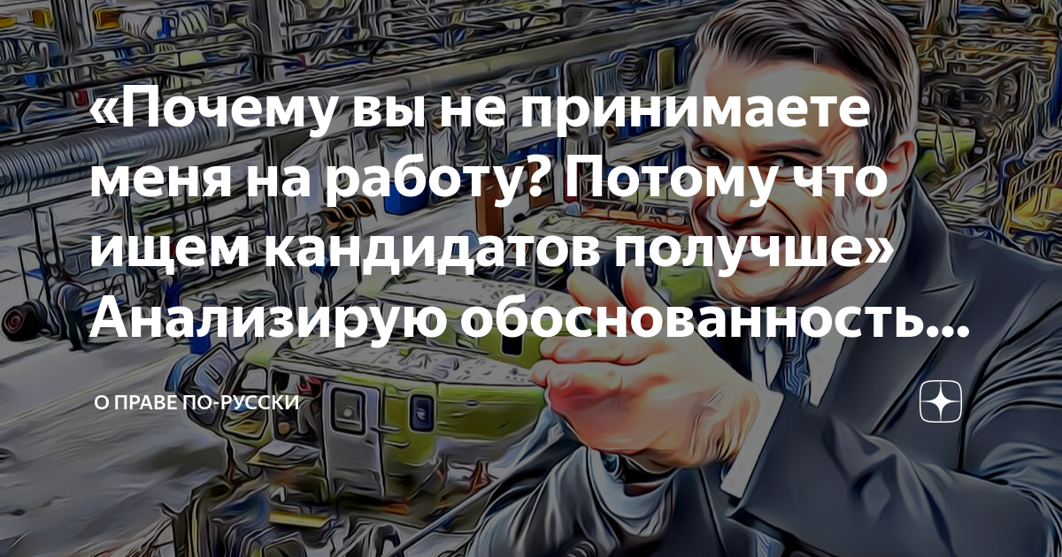 «Почему вы не принимаете меня на работу? Потому что ищем кандидатов