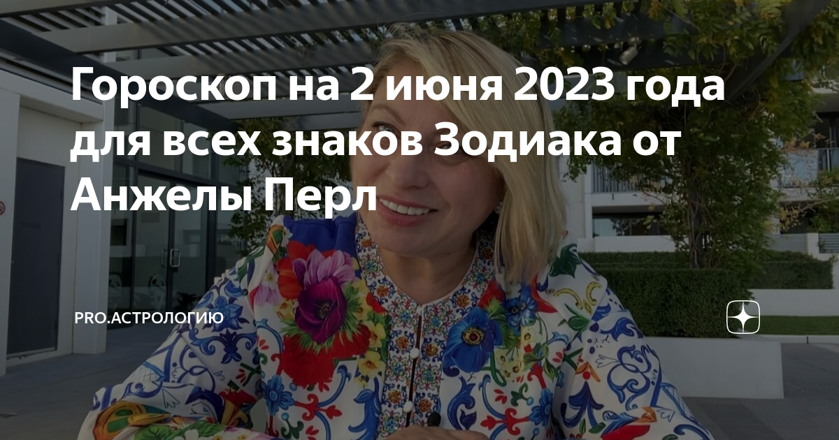 Гороскоп на 2024 овен анжелы перл. Гороскоп от Анжелы Перл на апрель Водолей.