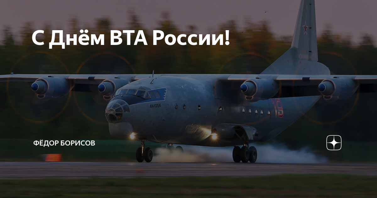 С Днём ВТА России! | Фёдор Борисов | Дзен