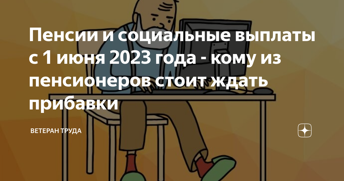 Пенсии и пособия. Индексация пенсий в 2023. Пенсии выплачиваются из. 1 Июня 2023 пенсия.