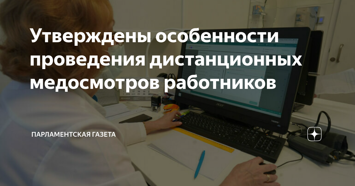Медицинские осмотры работников. Дистанционный медосмотр. Кто проходит медосмотр при приеме на работу. Медосмотр дистанционных работников. Прмо.